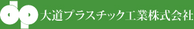 大道プラスチック工業株式会社