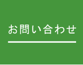 お問合せ