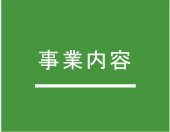 事業内容