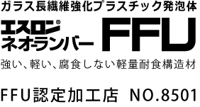 ガラス長繊維強化プラスチック発泡体 エスロンネオーランバー FFU 強い、軽い、腐食しない軽量耐食構造材 FFU認定加工店　NO.8501