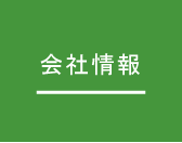 会社情報